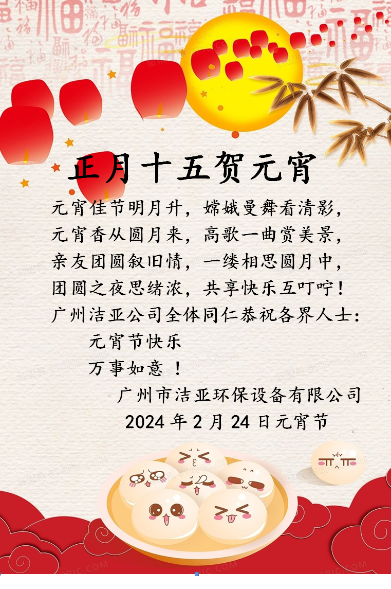 洁亚科技恭祝大家元宵节快乐！